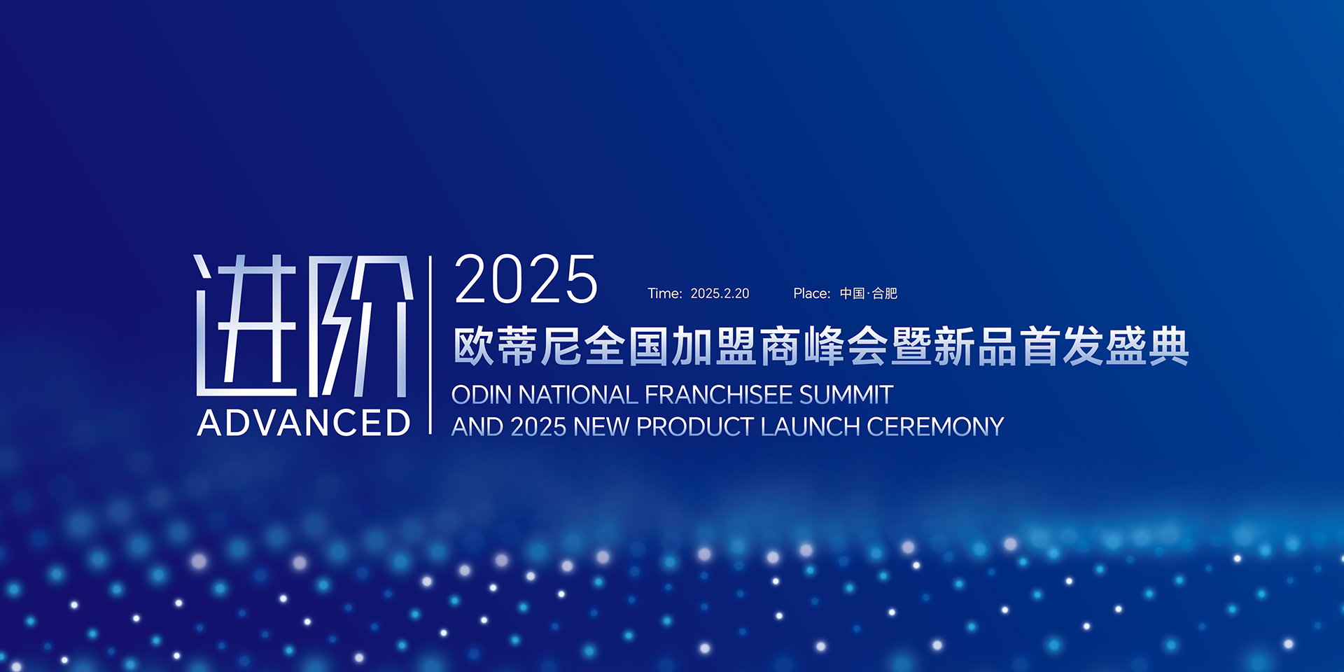 【進(jìn)階】2025歐蒂尼全國(guó)加盟商峰會(huì)暨新品首發(fā)盛典邀您共赴榮耀之旅！