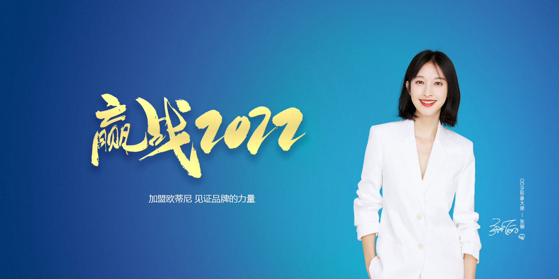 歐蒂尼家居品牌招商加盟，歐蒂尼品牌代言人張儷