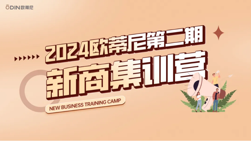 【共進步·共成長】2024歐蒂尼第二期新商集訓(xùn)營圓滿舉辦