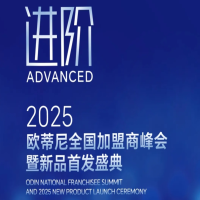 【進(jìn)階】2025歐蒂尼全國加盟商峰會(huì)暨新品首發(fā)盛典邀您共赴榮耀之旅