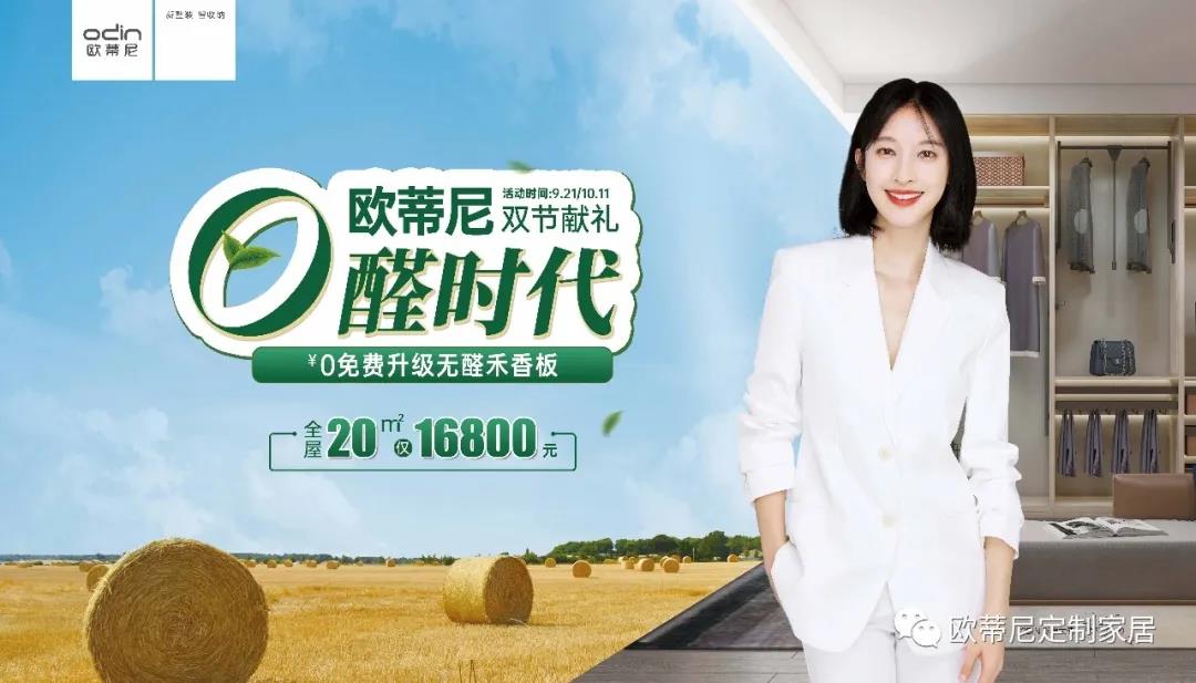 雙節(jié)獻(xiàn)禮，歐蒂尼步入無醛時(shí)代視頻