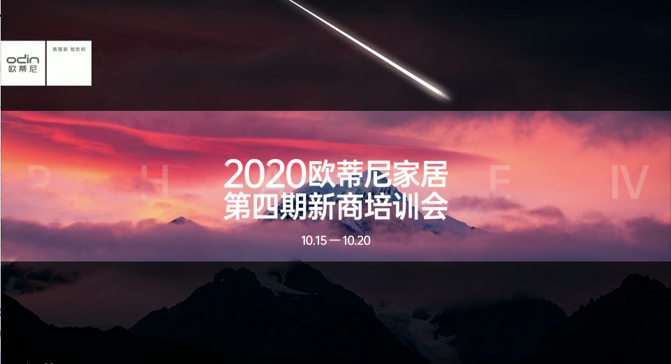 2020歐蒂尼家居第四期新商培訓(xùn)會(huì)視頻