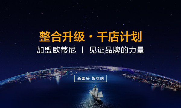 秦皇島全屋定制品牌加盟哪家好，秦皇島全屋定制品牌廠家
