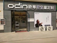 新沂全屋定制品牌加盟哪家好，新沂加盟歐蒂尼全屋定制怎么樣