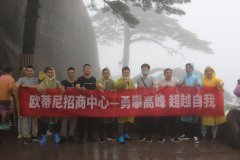 “勇攀高峰，超越自我”歐蒂尼招商中心團(tuán)建活動(dòng)圓滿結(jié)束