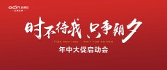 “時(shí)不待我，只爭(zhēng)朝夕”——?dú)W蒂尼年中大促啟動(dòng)會(huì)勝利召開(kāi)