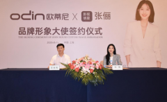 官宣！歐蒂尼家居正式簽約張儷為品牌形象大使