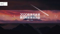 賦能終端 | 2020歐蒂尼家居第四期新商培訓(xùn)會(huì)圓滿結(jié)業(yè)！