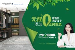 無醛添加，全民普及| 歐蒂尼全國聯(lián)動活動火熱進行中