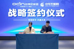 【強(qiáng)強(qiáng)聯(lián)手 共贏未來】歐蒂尼&中華衣柜網(wǎng)簽訂戰(zhàn)略合作