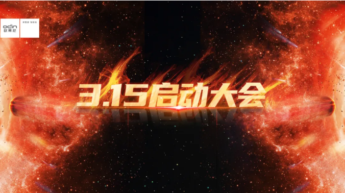 歐蒂尼2021全國(guó)經(jīng)銷商年會(huì)暨品牌上市啟動(dòng)大會(huì)圓滿落幕