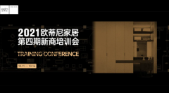 學(xué)在金秋，賦能終端 | 2021歐蒂尼第四期新商培訓(xùn)會(huì)圓滿結(jié)營(yíng)