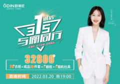 歐蒂尼315直播活動(dòng)圓滿(mǎn)落幕，圈粉無(wú)數(shù)