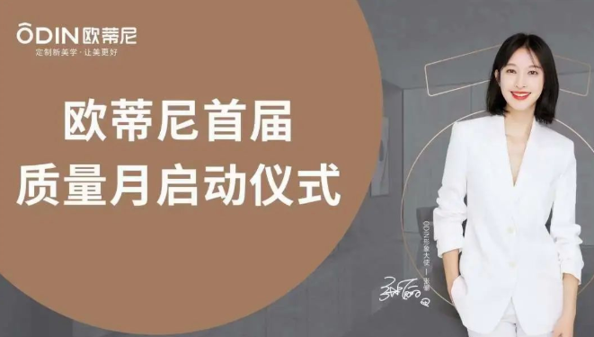 提質(zhì)促效，質(zhì)量先行 | 歐蒂尼“首屆質(zhì)量月”活動圓滿收官！